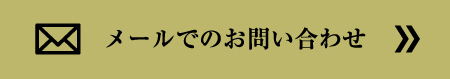 メールでのお問い合わせ